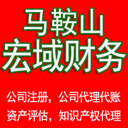 郑蒲港马鞍山工商注册公司代办注销 异常解除 公司注销工商疑难处理